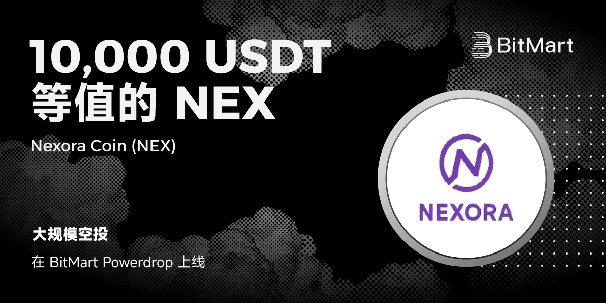 Nexora Coin (NEX) Powerdrop专场